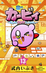 星のカービィ まんぷくプププ ファンタジー（13）