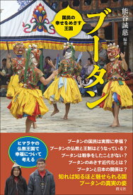 ブータン 国民の幸せをめざす王国 [ 熊谷 誠慈 ]