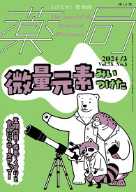 薬局2024年75巻3月号　微量元素みいつけた 解剖生理・疾患・くすりと食品にクローズアップ！ [ 佐々木 雅也 ]