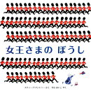 女王さまのぼうし