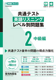 共通テスト英語リスニング レベル別問題集2 中級編 [ 安河内 哲也 ]