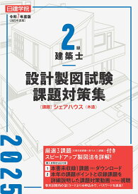 2級建築士 設計製図試験課題対策集　令和7年度版 [ 日建学院教材研究会 ]
