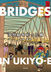 浮世絵を彩った橋 [ 紅林　章央 ]