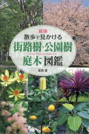 新版　散歩で見かける・街路樹・公園樹・庭木図鑑