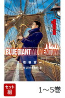 【全巻】 BLUE　GIANT　MOMENTUM 1-5巻セット