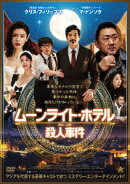 ムーンライト・ホテル殺人事件