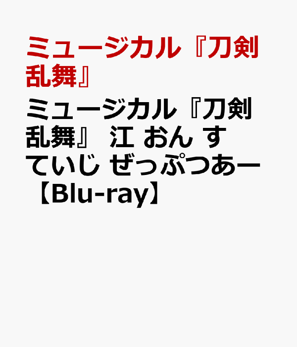 楽天ブックス: ミュージカル『刀剣乱舞』 江 おん すていじ ぜっぷつ 