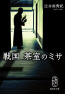 戦国 茶室のミサ
