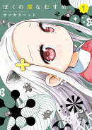 ぼくの魔なむすめ(1)