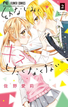 楽天ブックス 幼なじみと キスしたくなくない 1 佐野 愛莉 本