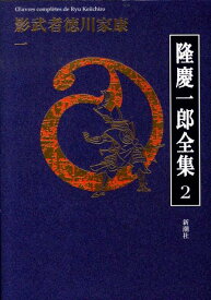 隆慶一郎全集（第2巻） 影武者徳川家康 1 [ 隆慶一郎 ]