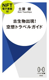 古生物出現！　空想トラベルガイド【NFT電子書籍付】 （ハヤカワ新書） [ 土屋　健 ]