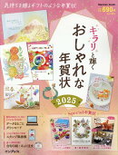 キラリと輝くおしゃれな年賀状2025