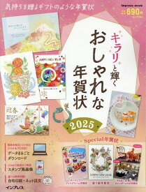 キラリと輝くおしゃれな年賀状2025 （インプレス年賀状ムック） [ インプレス年賀状編集部 ]