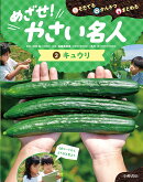 そだてる・かんさつ・まとめる　めざせ！やさい名人　2キュウリ