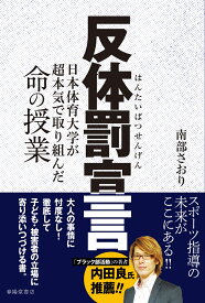 反体罰宣言 日本体育大学が超本気で取り組んだ命の授業 [ 南部さおり ]