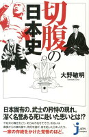 切腹の日本史