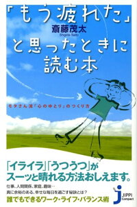 「もう疲れた」と思ったときに読む本 モタさん流「心のゆとり」のつくり方 (じっぴコンパクト)