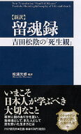 ［新訳］留魂録 吉田松陰の「死生観」 [ 松浦 光修 ]