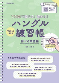 7日間で書ける！読める！マネして覚えるハングル練習帳　話せる単語編 （扶桑社ムック） [ 金孝珍 ]