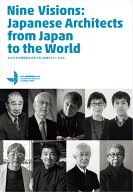なぜ日本の建築家は世界で高く評価されているのか。 Nine Visions: Japanese Architects from Japan to t…
