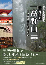 とっておきの聖地巡礼 世界遺産「高野山」 新装版 1200年の祈りの旅 [ エディッツ ]