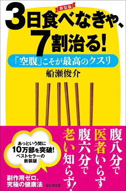 3日食べなきゃ、7割治る！新装版