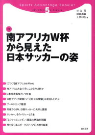 南アフリカW杯から見えた日本サッカーの姿 （スポ-ツアドバンテ-ジ・ブックレット） [ 杉山茂 ]