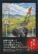 伝説探偵