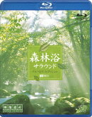 森林浴サラウンド ブルーレイ・エディション【Blu-ray】