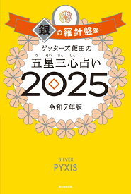 ゲッターズ飯田の五星三心占い2025 銀の羅針盤座 [ ゲッターズ飯田 ]