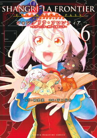 シャングリラ・フロンティア（6）エキスパンションパス　～クソゲーハンター、神ゲーに挑まんとす～ （講談社キャラクターズA） [ 硬梨菜 ]