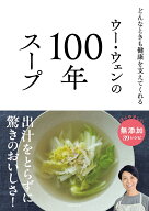 ウー・ウェンの100年スープ [ ウー・ウェン ]