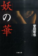楽天ブックス あなたが愛した記憶 誉田哲也 本