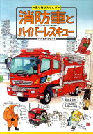 消防車とハイパーレスキュー （乗り物ひみつルポ） [ モリナガ・ヨウ ]