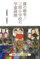 僕の戦争／三宿小学校の学童疎開