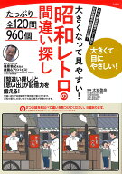 大きくなって見やすい! 昭和レトロの間違い探し たっぷり全120問960個 [ 太城 敬良 ]