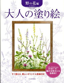 大人の塗り絵　野の花編 すぐ塗れる、美しいオリジナル原画付き [ 本田 尚子 ]