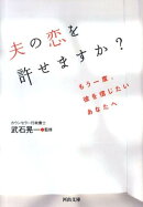 夫の恋を許せますか?