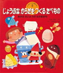 じょうぶなからだをつくるたべもの