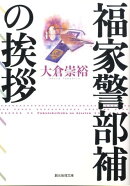 福家警部補の挨拶