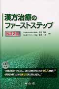漢方治療のファーストステップ改訂2版