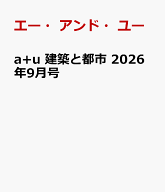 a+u 建築と都市　2026年9月号 [ エー・アンド・ユー ]