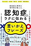 認知症の人にラクに伝わる言いかえフレーズ [ 佐藤 眞一 ]