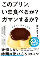 このプリン、いま食べるか? ガマンするか? 一生役立つ時間の法則