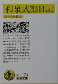 楽天ブックス 和泉式部日記改版 和泉式部 本