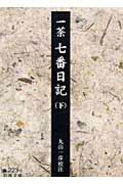 楽天ブックス: おらが春／父の終焉日記改訂 - 現代語訳 - 小林一茶 