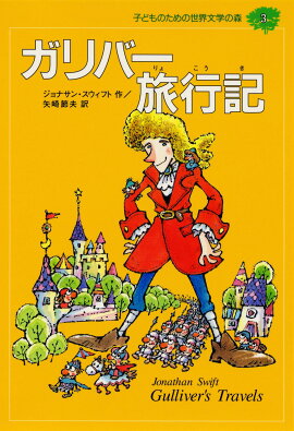 子どものための世界文学の森（3）