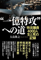 “一億特攻”への道 特攻隊員4000人 生と死の記録 [ 大島 隆之 ]