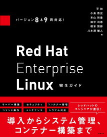 バージョン8&9両対応! Red Hat Enterprise Linux完全ガイド [ 小島 啓史 ]